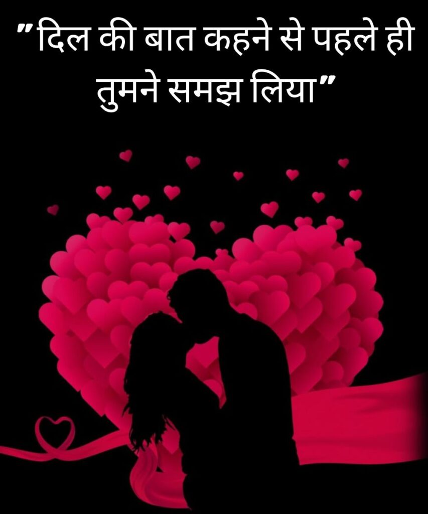 romantic-love-quotes-in-hind