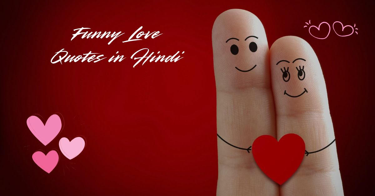 funny-love-quotes-in-hindi